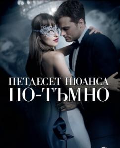 Fifty Shades Darker / Петдесет нюанса по-тъмно (2017)