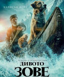 The Call of the Wild / Дивото зове (2020)