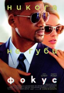 Focus / Фокус (2015)