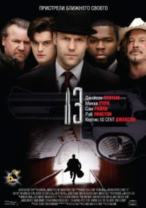 13 / Тринадесет (2010)