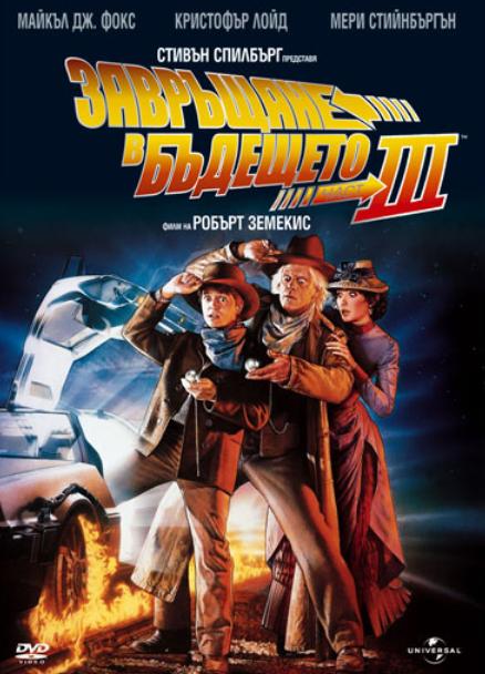 Back to the Future 3 / Завръщане в бъдещето 3 (1990)