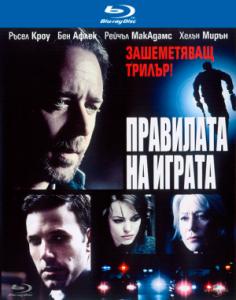 State of Play / Правилата на играта (2009)