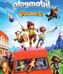 Playmobil: The Movie / Плеймобил: Филмът (2019)