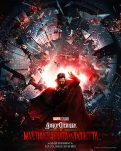 Doctor Strange in the Multiverse of Madness / Доктор Стрейндж в мултивселената на лудостта (2022)