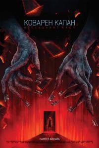 Insidious: The Last Key / Коварен капан: Последният ключ (2018)