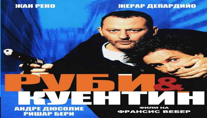 Tais-toi! / Руби и Куентин (2003) BG Audio