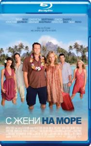 Couples Retreat / С жени на море (2009)