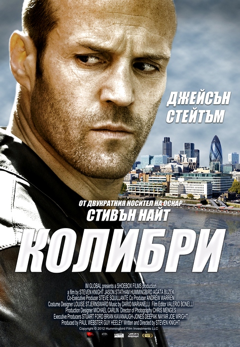 Hummingbird / Колибри (2013)