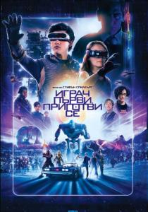 Ready Player One / Играч първи, приготви се (2018)