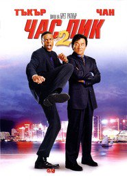 Rush Hour 2 / Час пик 2 (2001)
