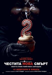 Happy Death Day 2U / Честита нова смърт (2019)