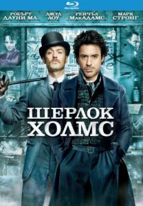 Sherlock Holmes / Шерлок Холмс (2009)