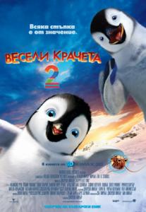 Happy Feet Two / Весели Крачета 2 (2011)