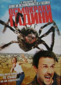 Eight Legged Freaks / Осмокраки гадини (2002)