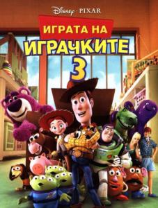 Toy Story 3 / Играта на играчките 3 (2010)