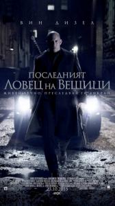 The Last Witch Hunter / Последният ловец на вещици (2015)