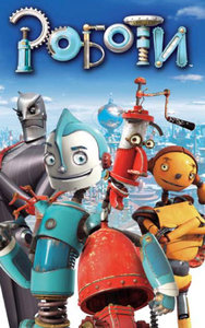 Robots / Роботи (2005)