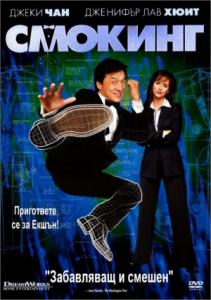 The Tuxedo / Смокинг (2002)