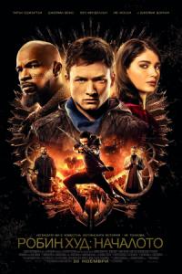 Robin Hood / Робин Худ: Началото (2018)