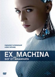 Ex Machina / Ex Machina: Бог от машината (2015)