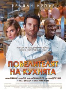 Burnt / Повелителят на кухнята (2015)