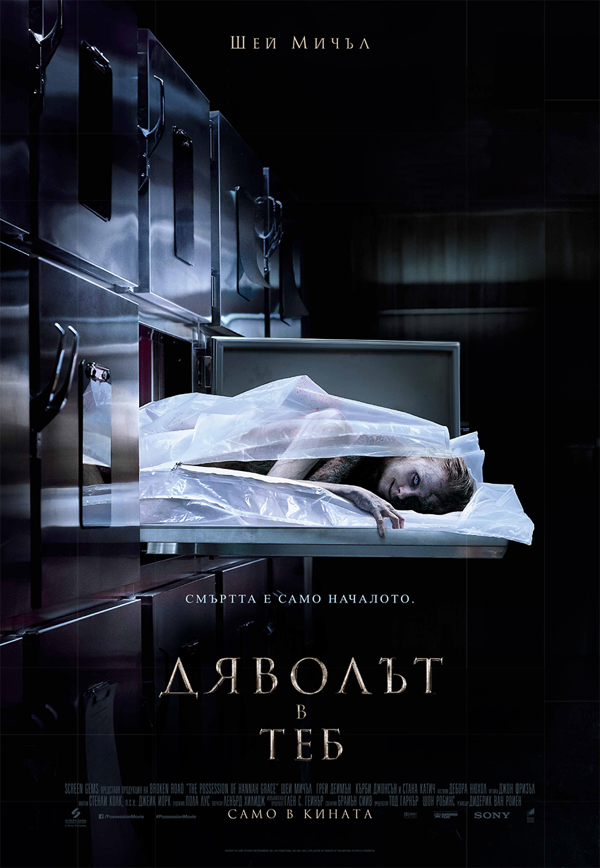 The Possession of Hannah Grace / Дяволът в теб (2018)