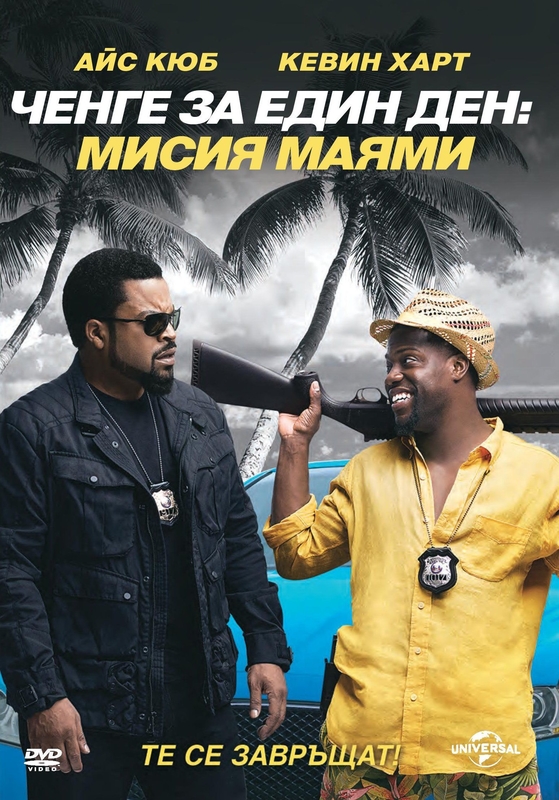 Ride Along 2 / Ченге за един ден: Мисия Маями (2016)