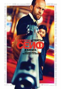 Safe / Сейф (2012)