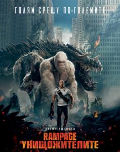 Rampage / Rampage: Унищожителите (2018)