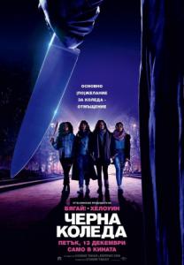Black Christmas / Черна Коледа (2019)