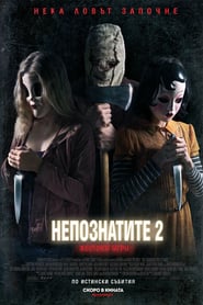 The Strangers: Prey at Night / Непознатите 2: Жестоки игри (2018)