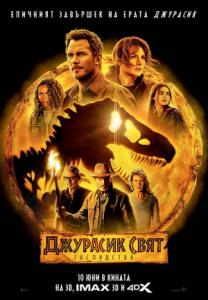 Jurassic World Dominion / Джурасик Свят: Господство (2022)