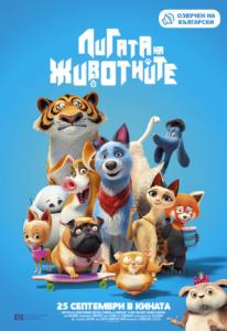 Pets United / Лигата на животните (2019)