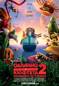 Cloudy With A Chance Of Meatballs 2 / Облачно, с кюфтета 2: Отмъщението на огризките (2013)