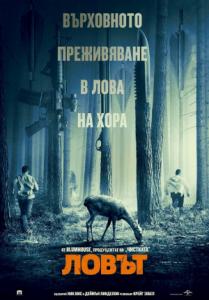 The Hunt / Ловът (2020)