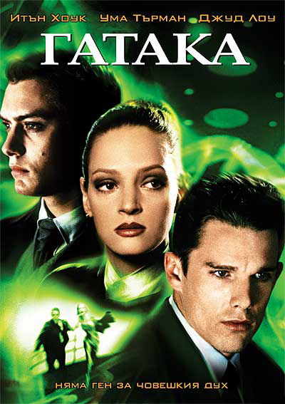Gattaca / Гатака (1997)