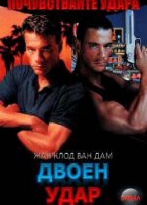 Double Impact / Двоен удар (1991)