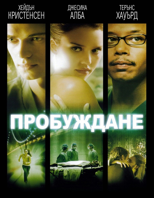 Awake / Пробуждане (2007)