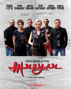 Голата истина за група Жигули (2021)