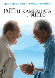 The Bucket List / Ритни камбаната с финес (2007)