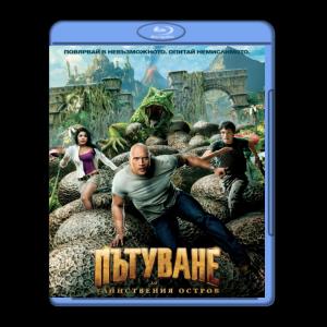 Journey 2: The Mysterious Island / Пътуване до тайнствения остров (2012)