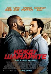 Fist Fight / Между шамарите (2017)