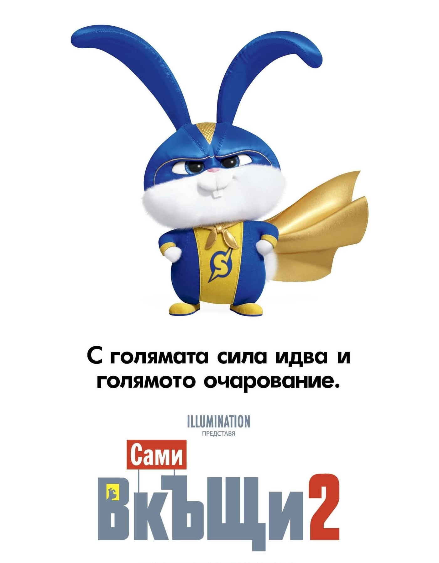 The Secret Life of Pets 2 / Сами вкъщи 2 (2019)