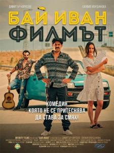 Бай Иван - Филмът (2021)