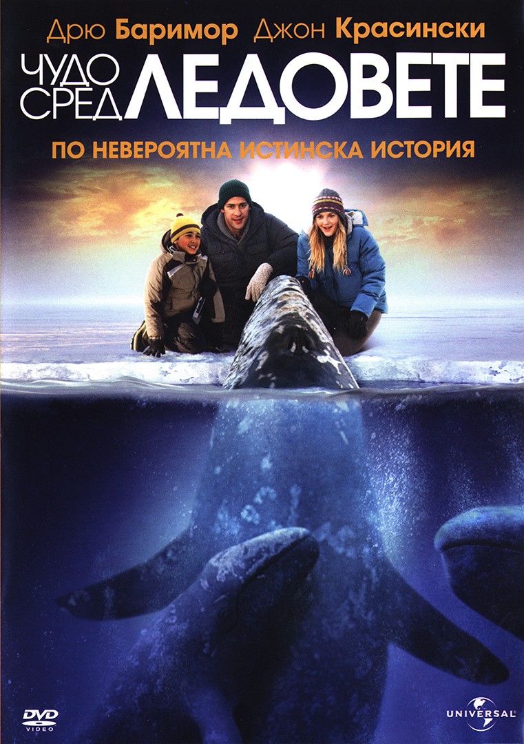 Big Miracle / Чудо сред ледовете (2012)