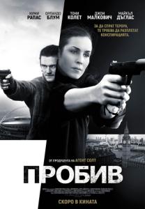 Unlocked / Пробив (2017)