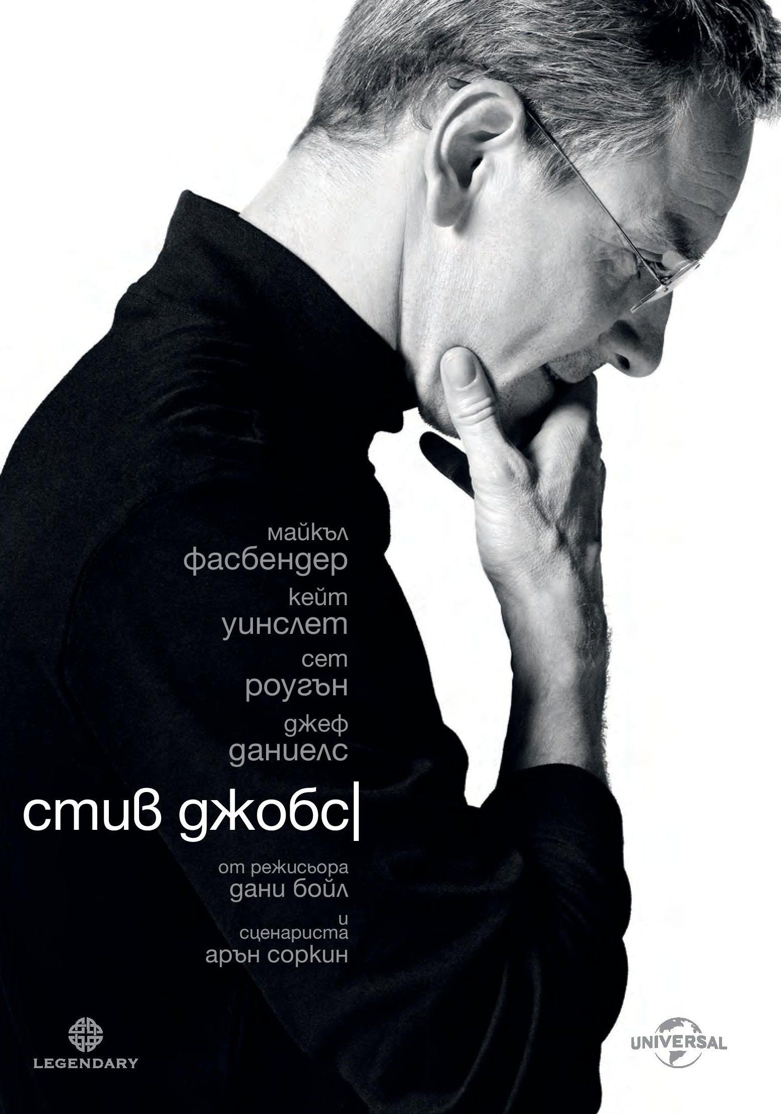 Steve Jobs / Стив Джобс (2015)