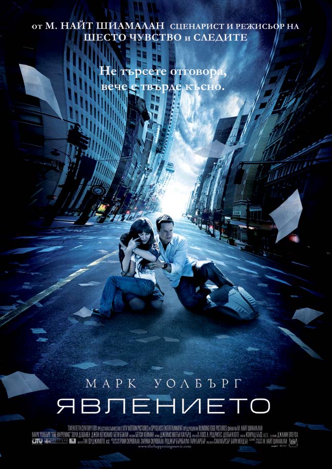 The Happening / Явлението (2008)