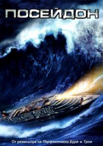 Poseidon / Посейдон (2006)