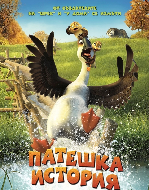 Duck Duck Goose / Патешка история (2018)